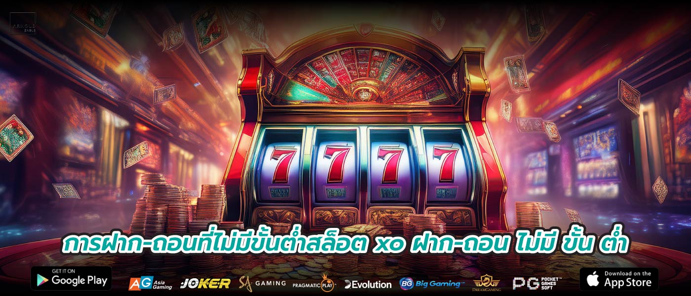 การฝาก-ถอนที่ไม่มีขั้นต่ำสล็อต xo ฝาก-ถอน ไม่มี ขั้น ต่ำ