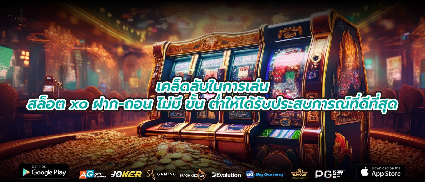 เคล็ดลับในการเล่นสล็อต xo ฝาก-ถอน ไม่มี ขั้น ต่ำให้ได้รับประสบการณ์ที่ดีที่สุด