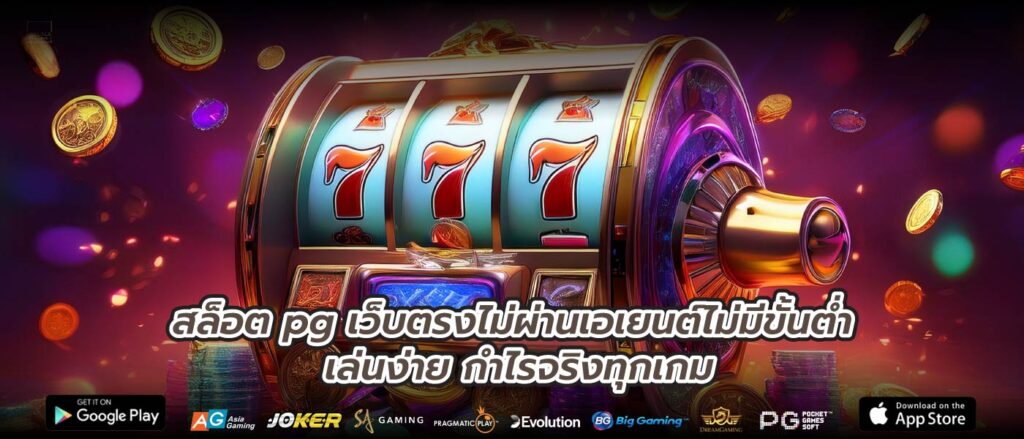 สล็อต pg เว็บตรงไม่ผ่านเอเยนต์ไม่มีขั้นต่ำ เล่นง่าย กำไรจริงทุกเกม